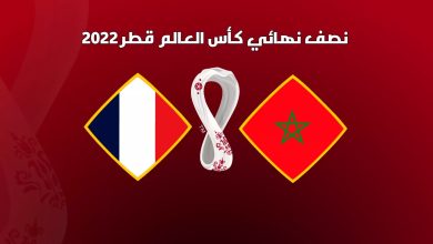 موعد مباراة المغرب وفرنسا القادمة بتوقيت مصر