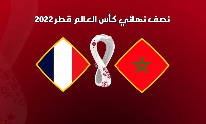 موعد مباراة المغرب وفرنسا القادمة بتوقيت مصر