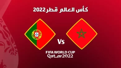 هلس سبورت لايف لمشاهدة مباراة المغرب والبرتغال بث مباشر