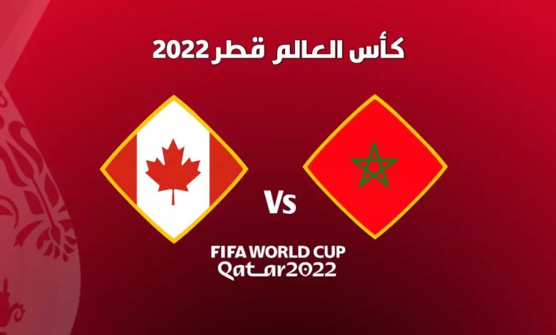 توقيت مباراة المغرب وكندا اليوم بتوقيت المغرب