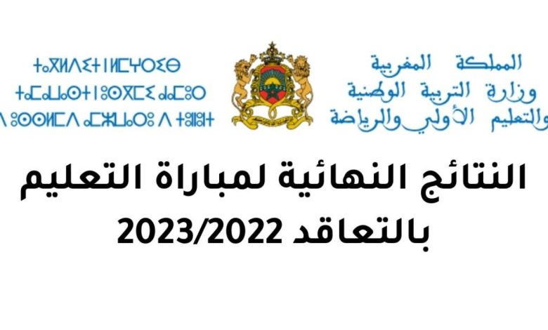 نتائج مباراة التعليم 2022 جهة الدار البيضاء سطات