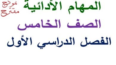 تحميل المهام الأدائية للصف الخامس pdf