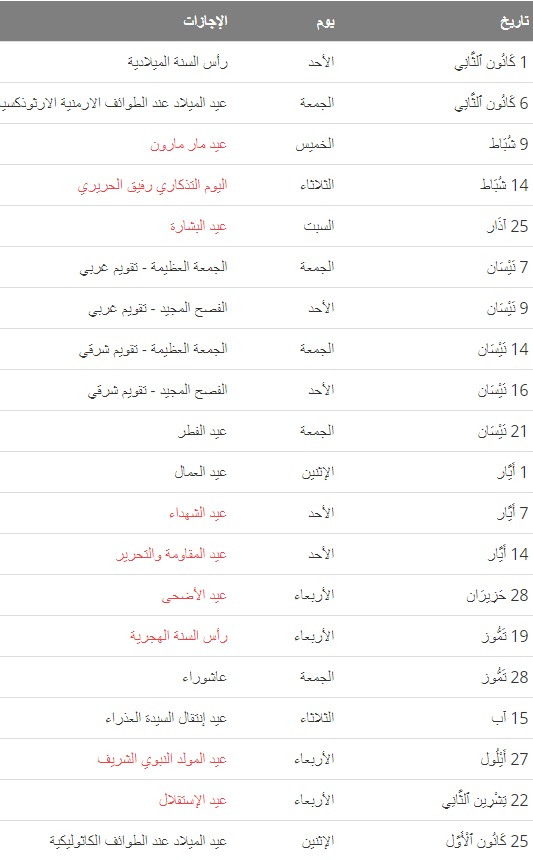 جدول العطل الرسمية في لبنان 2023