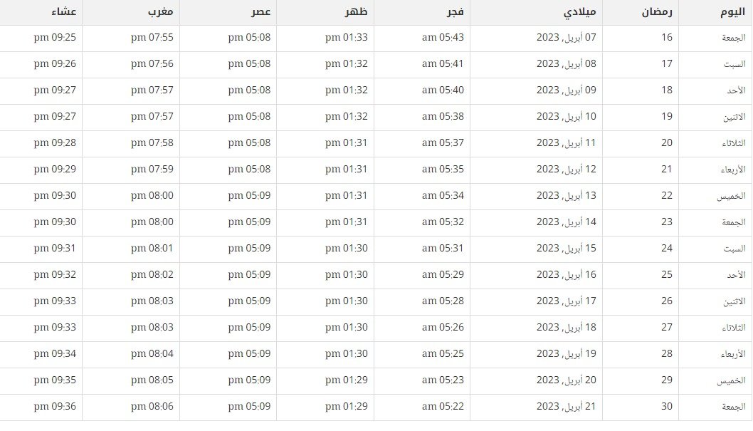 امساكية رمضان 2023 في المغرب