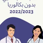 موقع التسجيل في الشبه طبي 2023 بدون بكالوريا بالجزائر