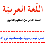تلخيص نص ص 87 اللغة العربية للسنة الأولى ثانوي