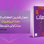 حل تمرين 22 ص 38 رياضيات 4 متوسط حل تمرين 22 ص 38 رياضيات 4 متوسط