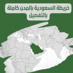 خريطة السعودية بالتفصيل pdf