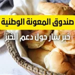 رابط تسجيل دعم الخبز 2023 تكافل من صندوق المعونة الوطنية الأردني. حيث ان الحكومة الأردنية توفر دعم كامل لمواطنيها، ويذكر انها كذلك