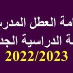 رزنامة العطل المدرسية 2023 في الجزائر