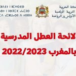 موعد العطلة المدرسية في المغرب 2023