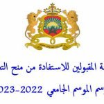 لوائح المقبولين في المنحة 2023 بالمغرب