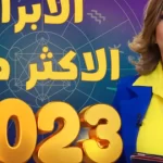 من هي الأبراج الأكثر حظا في 2023