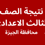 نتيجة محافظة الجيزة الشهادة الإعدادية 2023 عبر بوابة التعليم الأساسي