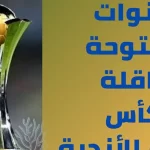 القنوات الناقلة لكأس العالم للاندية 2023 على نايل سات