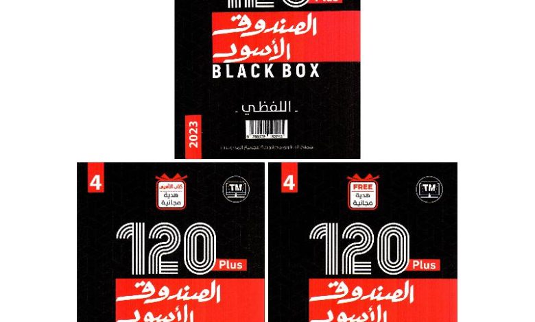 تحميل كتاب الصندوق الأسود 120 pdf مجانا
