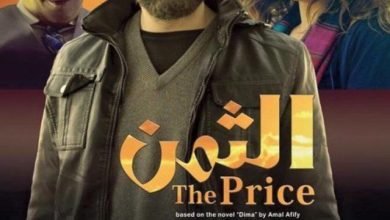 إليكم عدد حلقات مسلسل الثمن