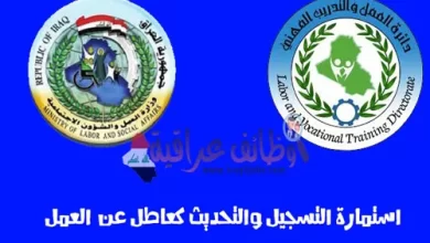 وزارة العمل والشؤون الاجتماعية تحديث بيانات العاطلين في العراق