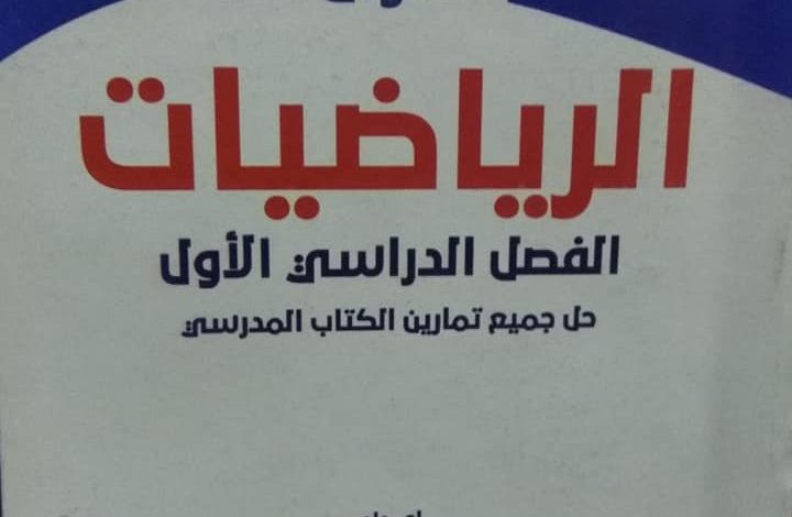 كتاب الهدف للصف أولى ثانوي ليبيا رياضيات pdf