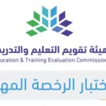 مواعيد اختبار الرخصة المهنية للمعلمين 2023 بالسعودية