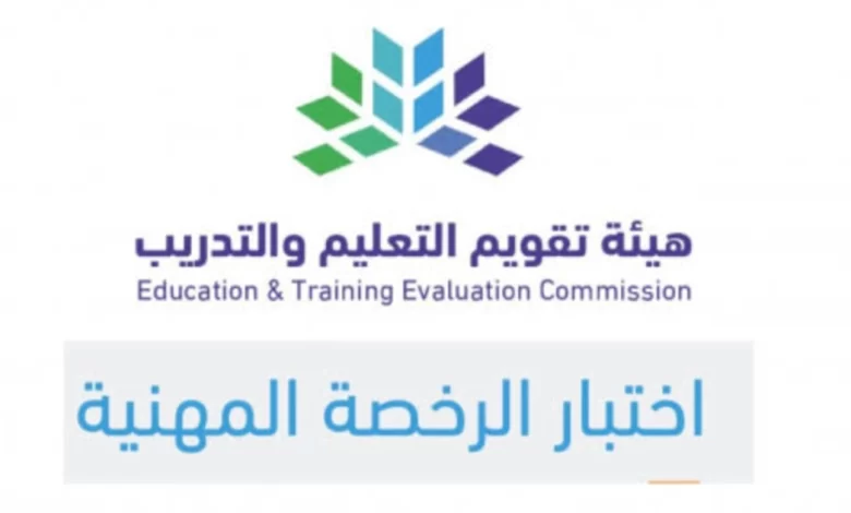 مواعيد اختبار الرخصة المهنية للمعلمين 2023 بالسعودية