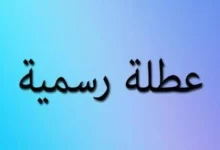 هل الاحد عطلة رسمية في العراق 2023 ؟