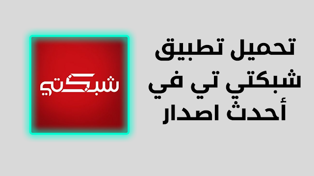 تحميل تطبيق cinemana شبكتي للموبايل 2023