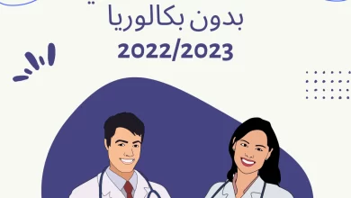 الجزائر: تسجيلات شبه طبي 2023 بدون بكالوريا