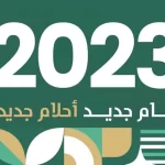 تقويم 2023 هجري وميلادي pdf في السعودية