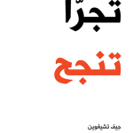 تحميل كتاب تجرأ تنجح pdf مجانا كامل