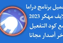 رابط تحميل كود ملف تطبيق دراما لايف مهكر