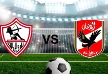 مباراة الأهلي والزمالك الساعة كام بتوقيت القاهرة