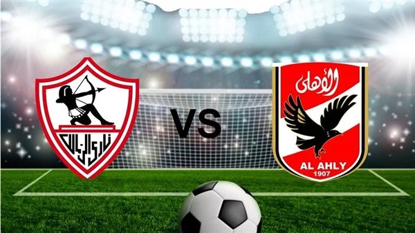 مباراة الأهلي والزمالك الساعة كام بتوقيت القاهرة