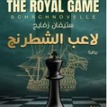 تحميل رواية لاعب الشطرنج pdf مكتبة نور