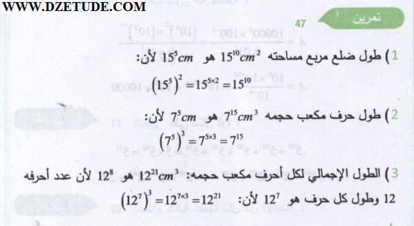 حل تمرين 47 ص 48 رياضيات 3 متوسط