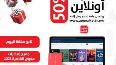 عصير الكتب ينشر مؤلفات معرض الكتاب 2023