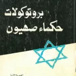 تحميل كتاب بروتوكولات حكماء صهيون عجاج نويهض pdf