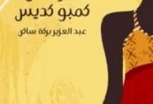 تحميل امرأة من كمبو كديس pdf مجانا