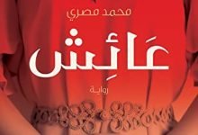 تحميل رواية عائش محمد مصري pdf