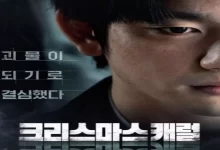 مشاهدة فيلم ترنيمة عيد الميلاد الكوري ايجي بست