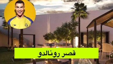 شاهد قصر كريستيانو رونالدو في الرياض