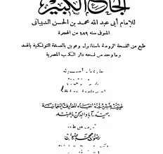 من مؤلف كتاب الجامع الكبير ؟