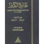 تحميل كتاب الجامع الكبير pdf للرازي كامل