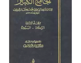 تحميل كتاب الجامع الكبير pdf للرازي كامل