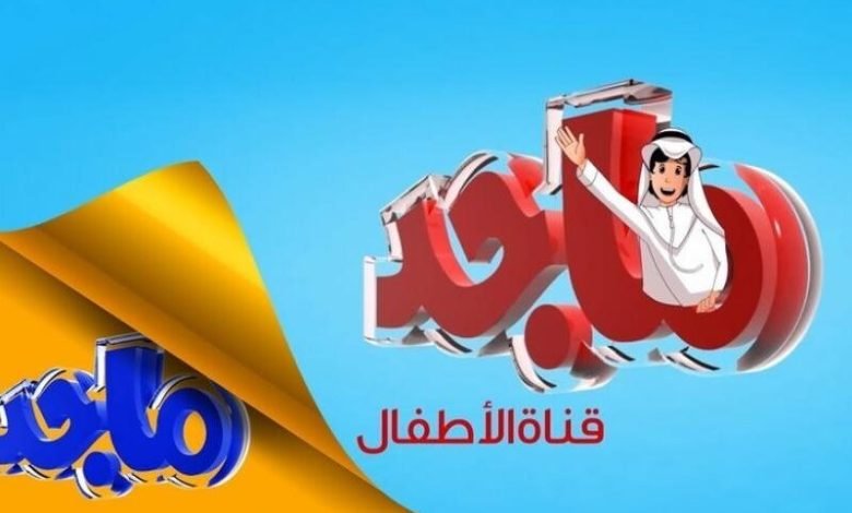 تردد قناة ماجد الجديد 2023 نايل سات