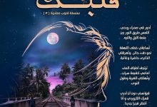 تحميل رواية سكنت خمائل قلبك pdf مجانا