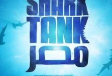 مواعيد برنامج شارك تانك مصر shark tank