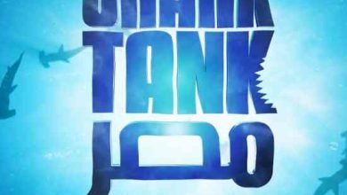 مواعيد برنامج شارك تانك مصر shark tank