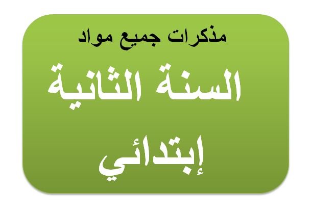 مذكرات التربية العلمية للسنة الثانية ابتدائي الجيل الثاني pdf