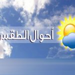 حالة الطقس في المغرب اليوم وغدا توقعات لمدة 15 يوما
